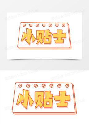 小贴士简单卡通设计