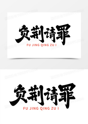 黑色手写负荆请罪字体设计