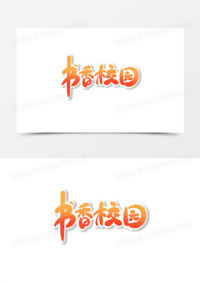 可爱毛笔风书香校园艺术字