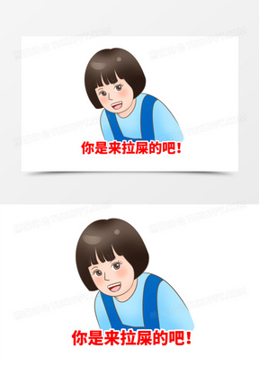 女生叫你臭狗屎图片