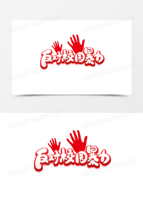 手绘卡通字反对校园暴力艺术字