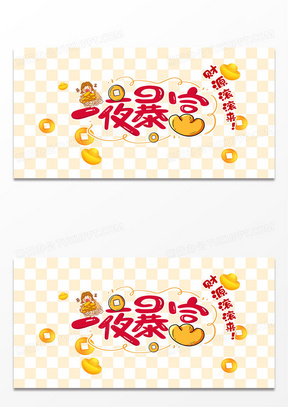 一夜暴富趣味壁纸