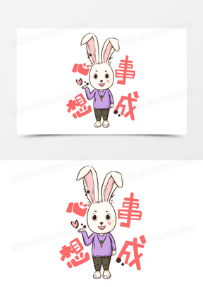 手绘卡通兔子心想事成表情包元素