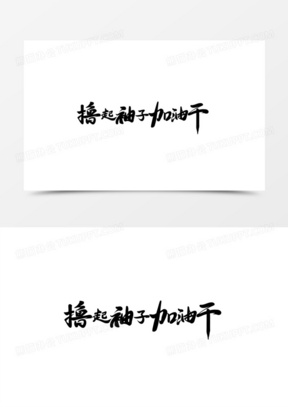 手写撸起袖子加油干毛笔字素材