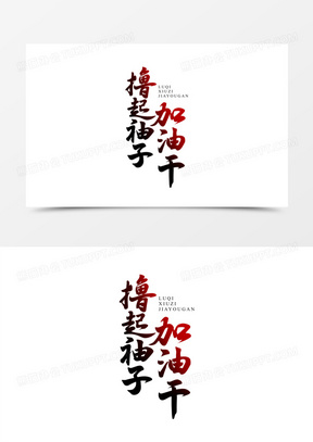 加油干的图片表情包大全