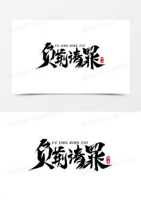 大气负荆请罪毛笔字设计