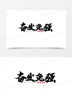 奋发图强图片带字大全高清_奋发图强图片励志卡通下载_熊猫办公