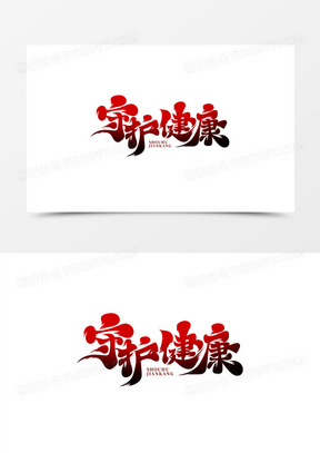 手绘大气书法字守护健康艺术字