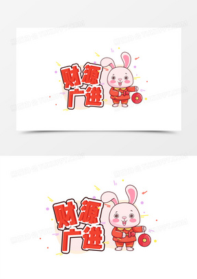 最美财源广进图片素材下载_生意兴隆财源广进图片表情包_熊猫办公