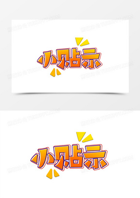 卡通线条小贴士艺术字设计