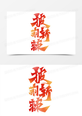 披荆斩棘硬笔手写字设计