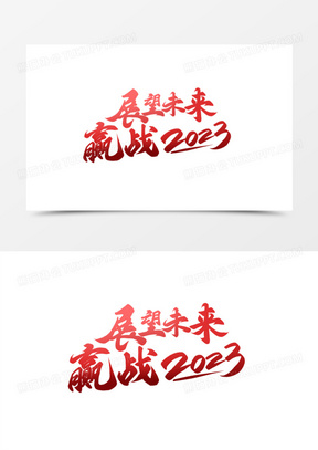 手写展望未来赢战2023大气毛笔字设计