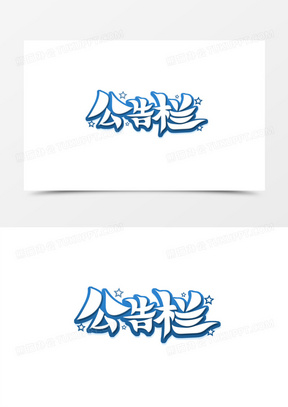 公告栏图片创意设计图大全