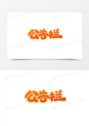 手绘卡通毛笔字公告栏艺术字