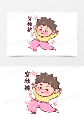 卡通男孩降温穿秋裤表情包素材