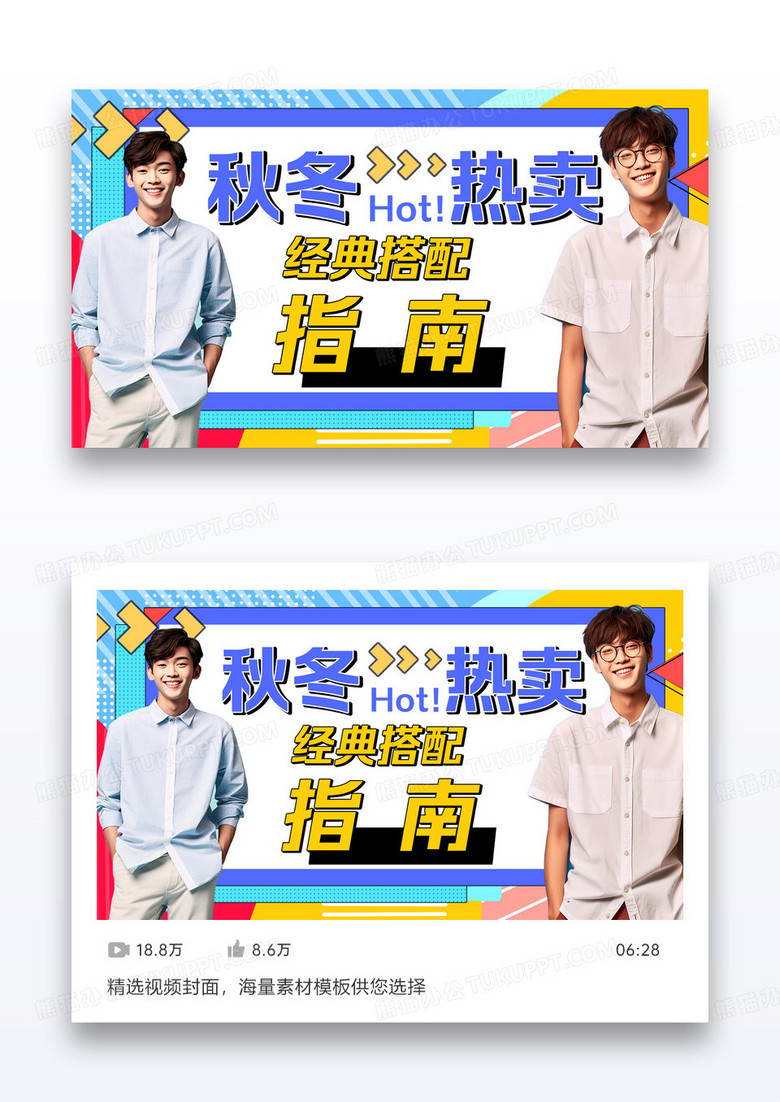 微博视频评测穿秋冬热卖搭配指南-视频封面设计