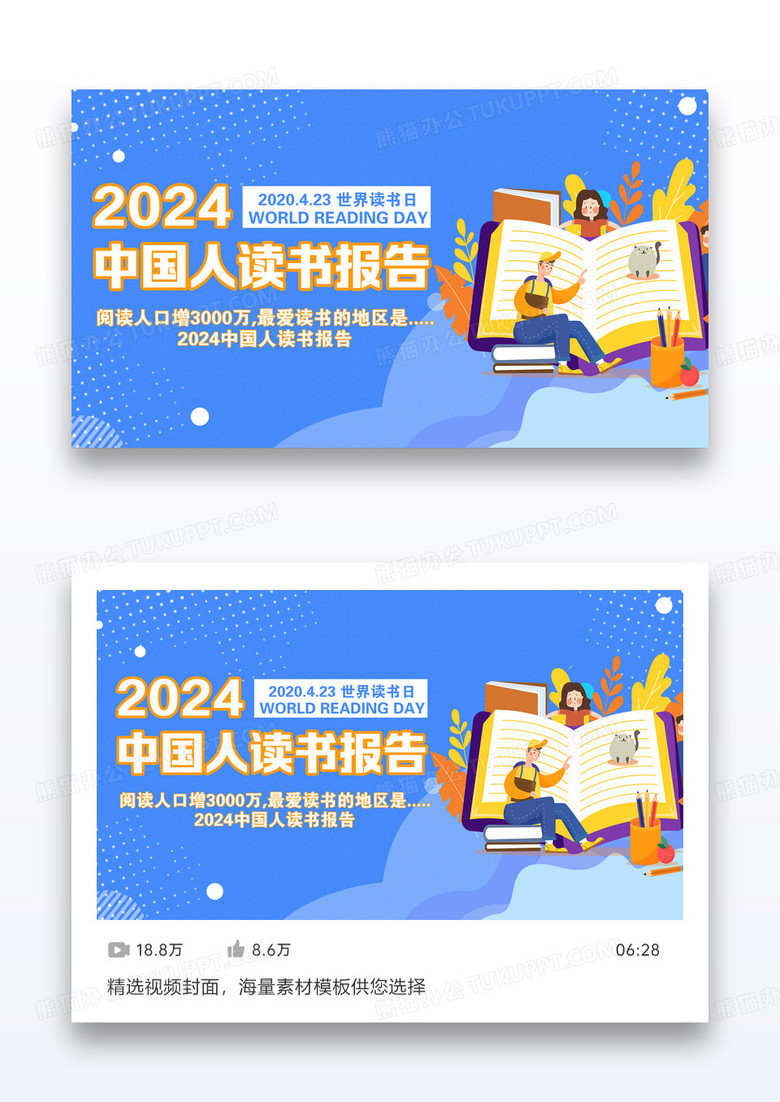 蓝色世界读书日中国人读书报告视频封面设计