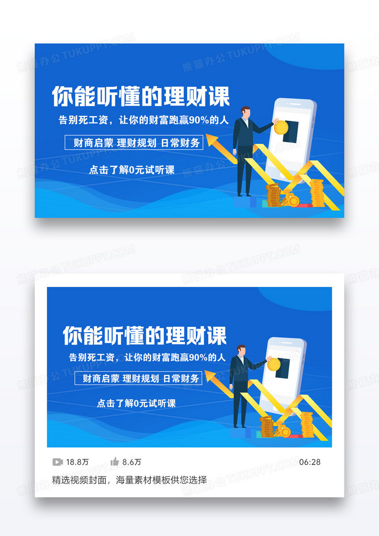 蓝色大气在线理财课理财规划视频封面设计