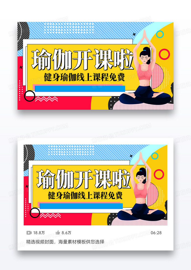 瑜伽锻炼健身视频封面海报vlog视频封面设计