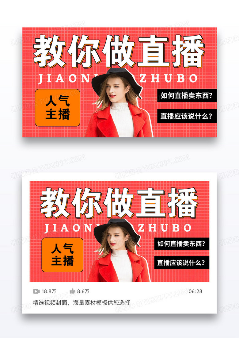 视频封面主播带货海报设计