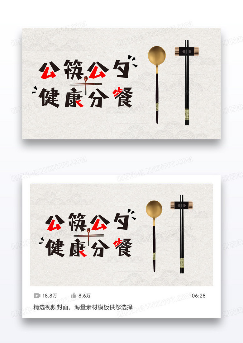 简约公筷公勺推广视频封面配图设计