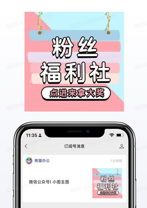 蓝粉粉丝福利公众号封面小图朋友圈配图