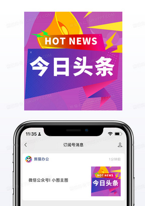 紫色今日头条热点新闻微信公众号小图矢量