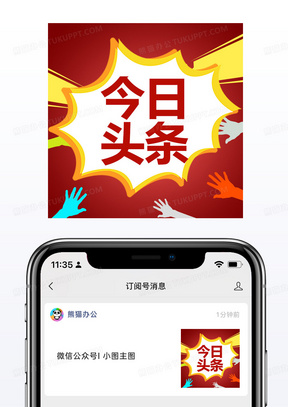 热点社会通知新闻今日头条微信公众号小图模板