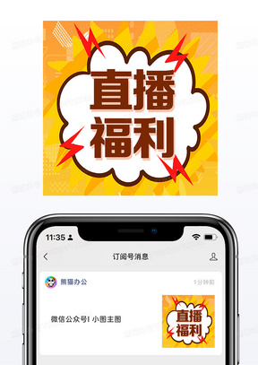 黄色二次元促销爆炸框直播福利公众号次图新媒体海报小图