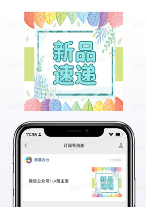 小清新春季新品速递海报微信公众号小图矢量