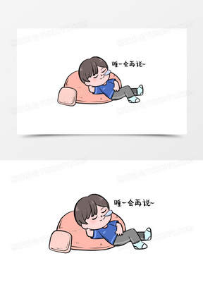 睡懒觉图片可爱表情包