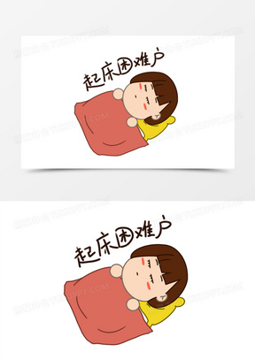 卡通手绘女孩睡懒觉苏词啊