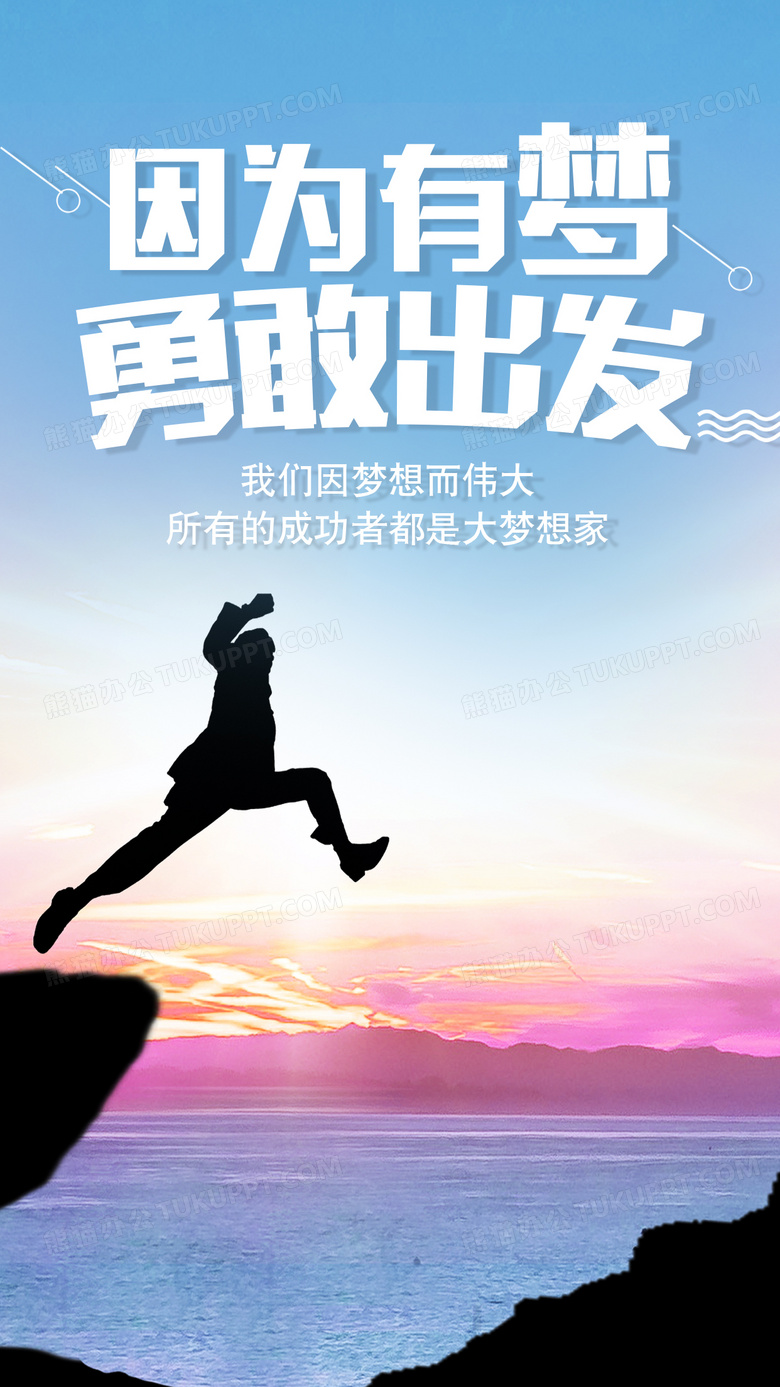 勇敢出发梦想手机海报配图设计图片下载_psd格式素材_熊猫办公