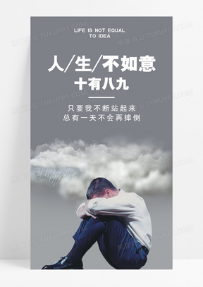人生不如意失败手机海报配图图片