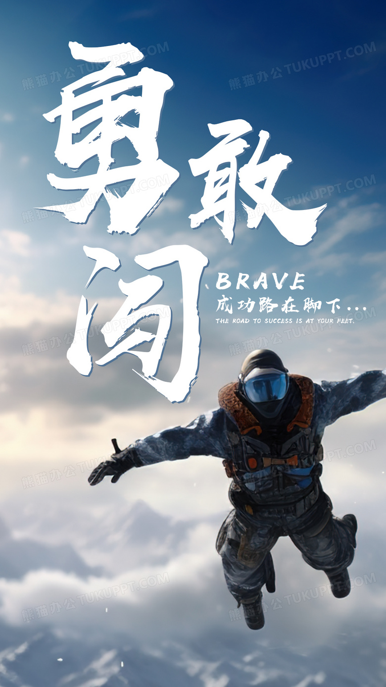 日签梦想励志勇敢手机海报配图设计图片下载_psd格式素材_熊猫办公
