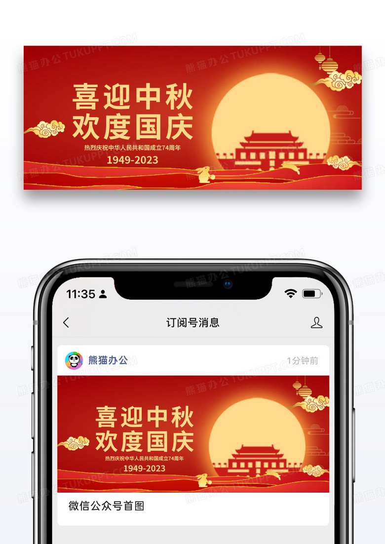 红色节日喜庆喜迎中秋欢度国庆公众号封面配图图片