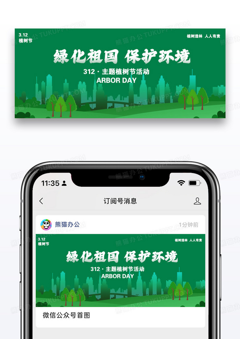 绿化祖国保护环境植树节公众号封面配图图片设计