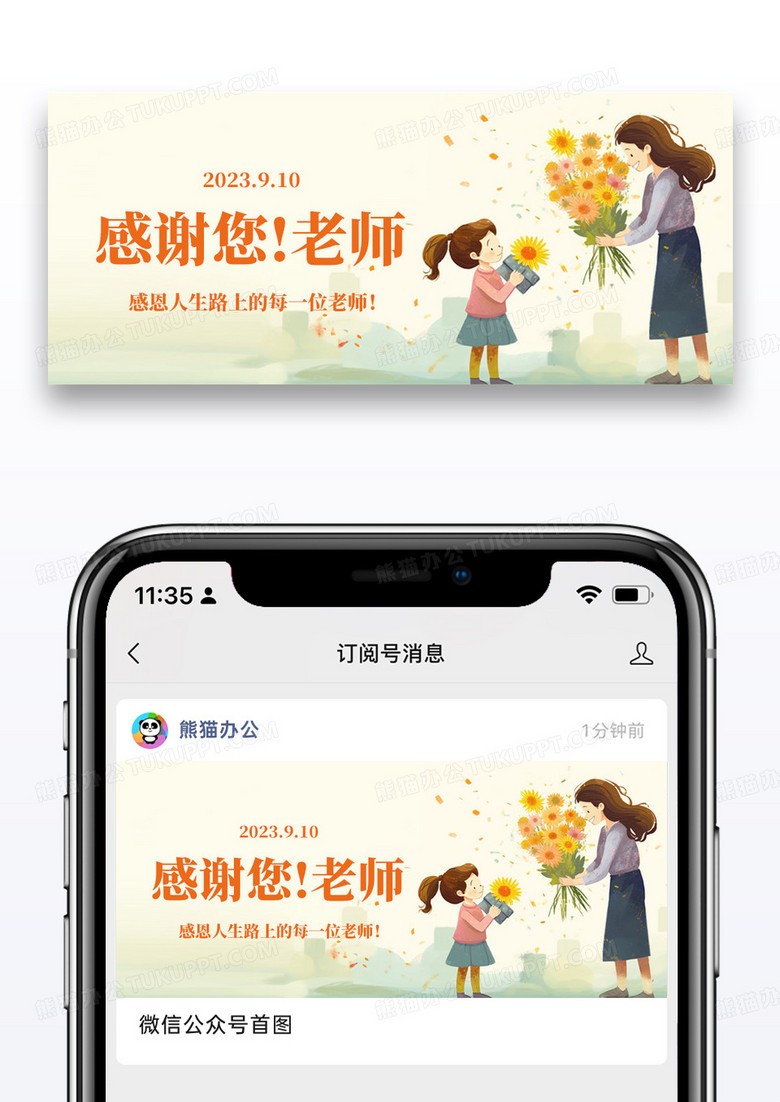 温馨节日教师节公众号封面图片