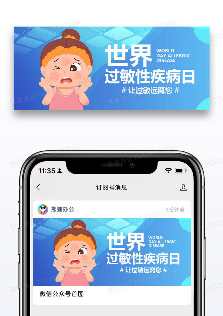世界过敏性疾病公众号封面