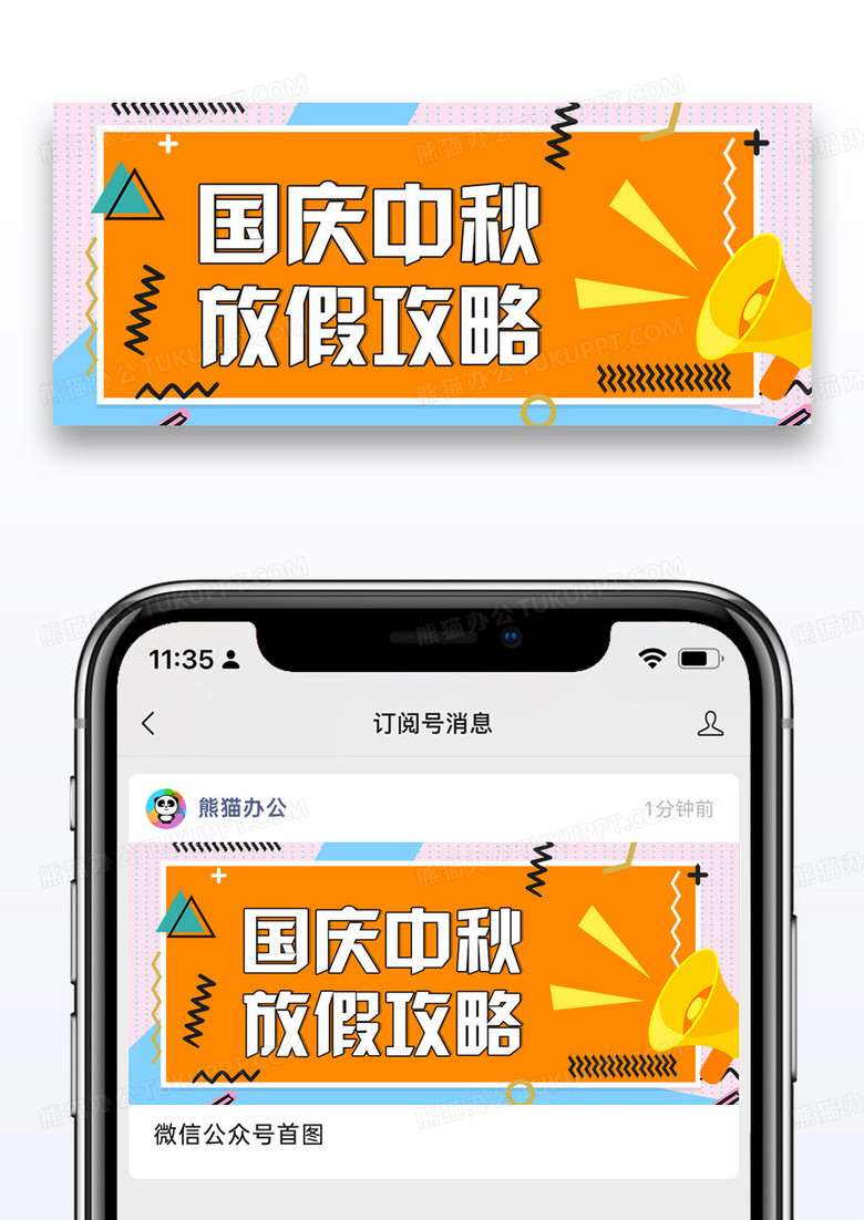 中秋国庆放假攻略微信公众号封面图片设计