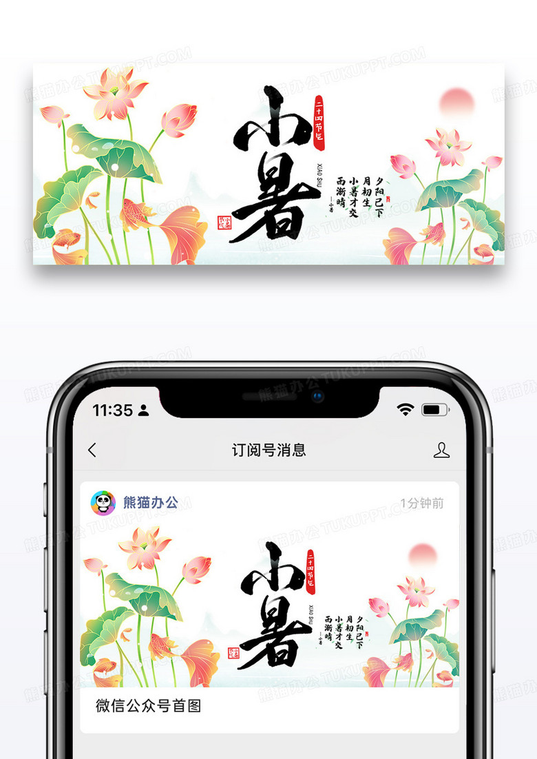 二十四节气小暑微信公众号封面