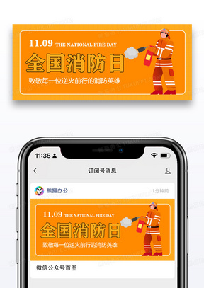 消防宣传日微信公众号封面图片设计