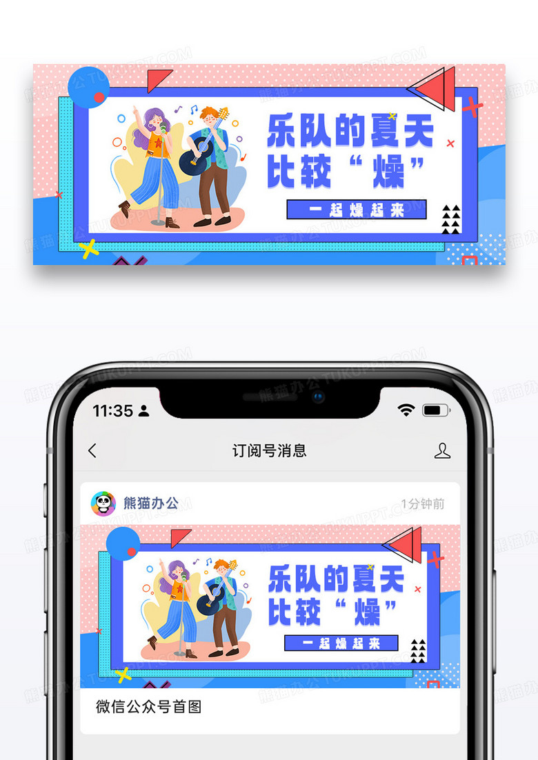 热播综艺乐队的夏天微信公众号封面图片设计