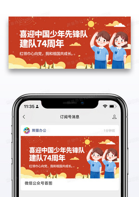 简约中国少年先锋队诞辰日微信公众号封面图片