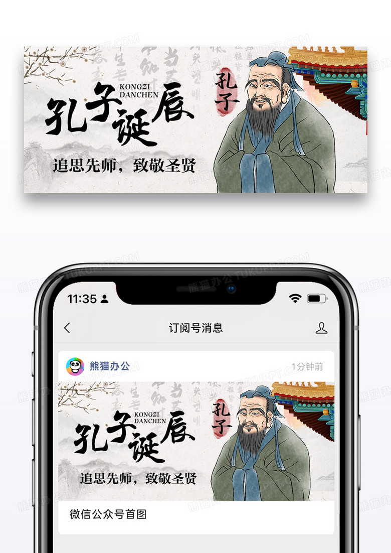 纪念孔子诞辰公众号封面图片设计