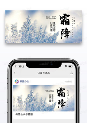 二十四节气霜降微信公众号封面图片设计