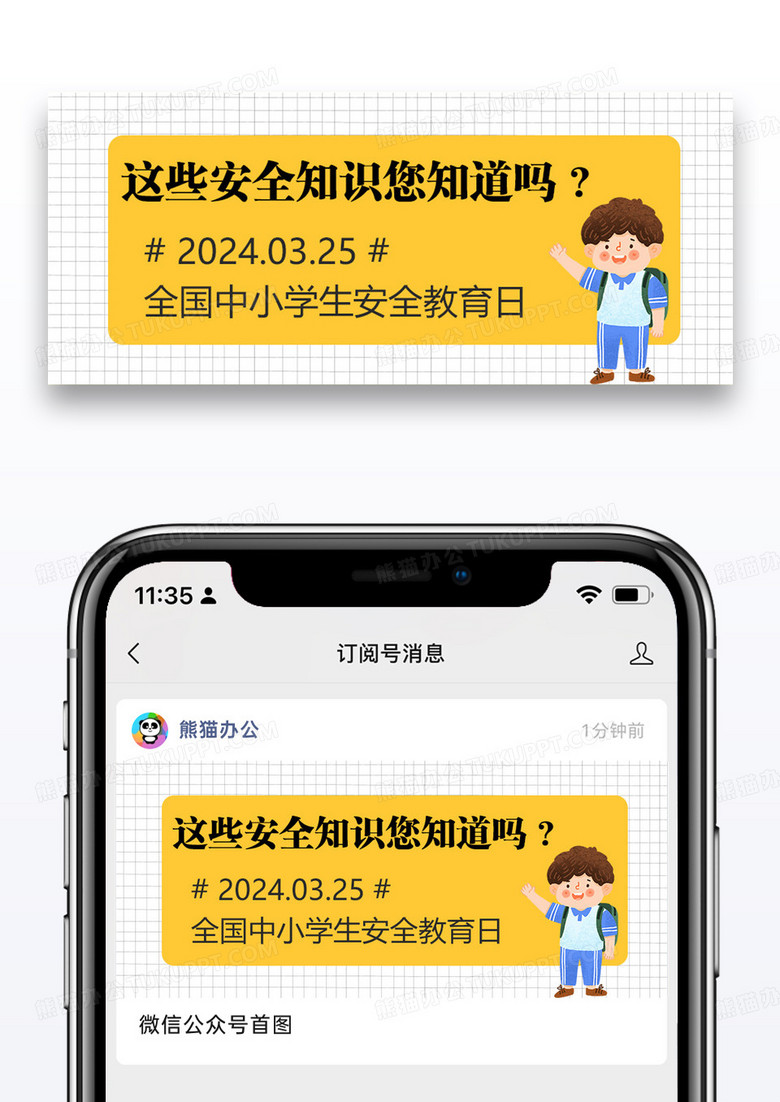 中小学生安全教育日公众号封面图片设计