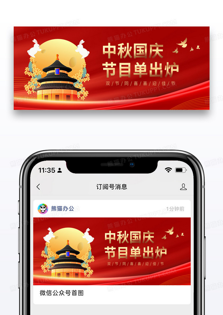 大气红色时尚中秋国庆节目单出炉微信公众号封面图片