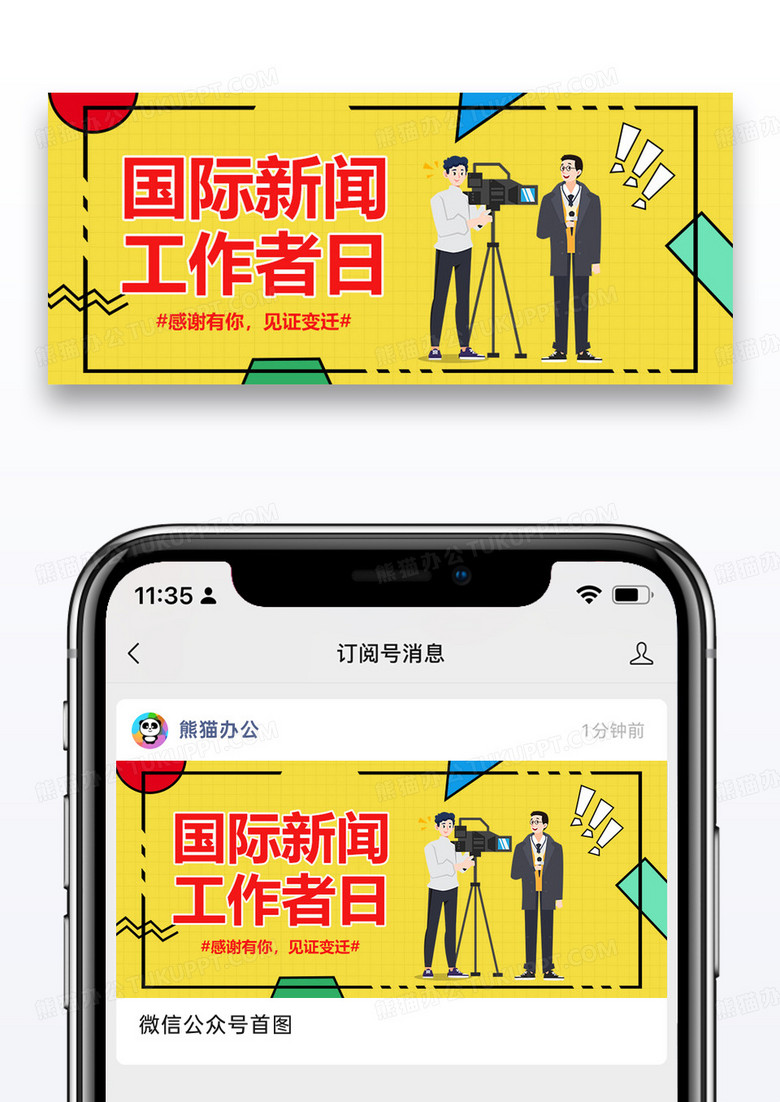 国际新闻工作者日微信公众号封面图片设计