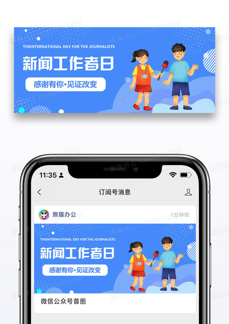 国际新闻工作者日微信公众号封面图片设计